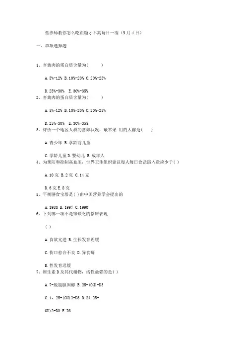 营养师教你怎么吃血糖才不高每日一练(9月4日)