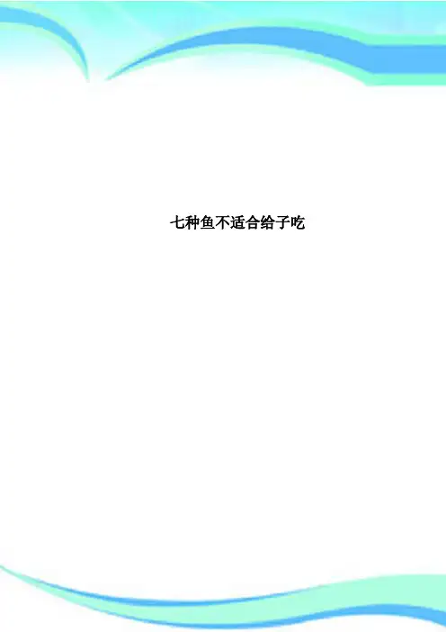 七种鱼不适合给子吃
