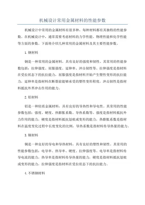 机械设计常用金属材料的性能参数