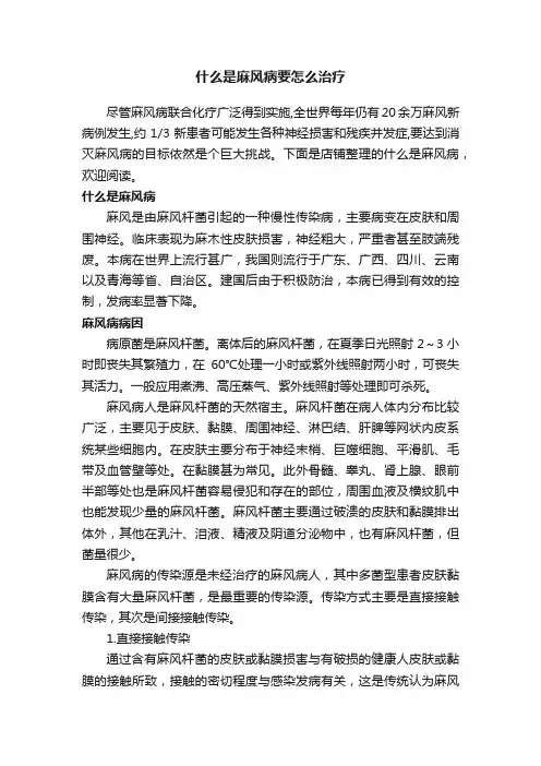 什么是麻风病要怎么治疗