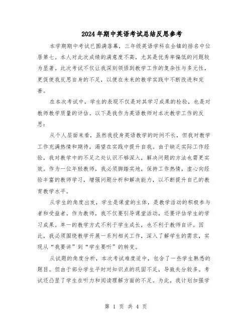 2024年期中英语考试总结反思参考（3篇）