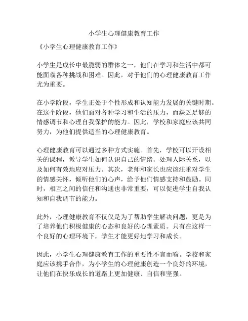 小学生心理健康教育工作