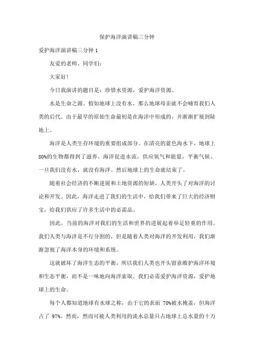保护海洋演讲稿三分钟
