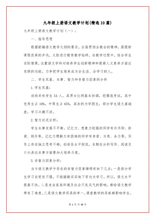 九年级上册语文教学计划(精选10篇)