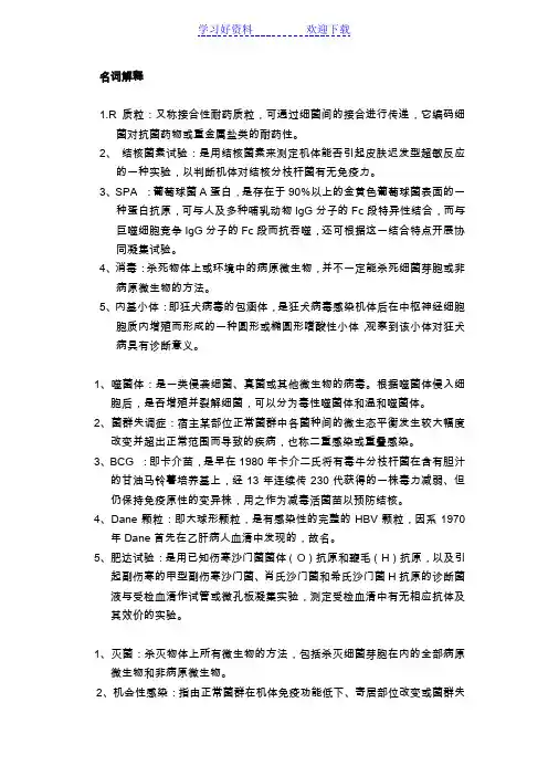 医学微生物学重点名词解释