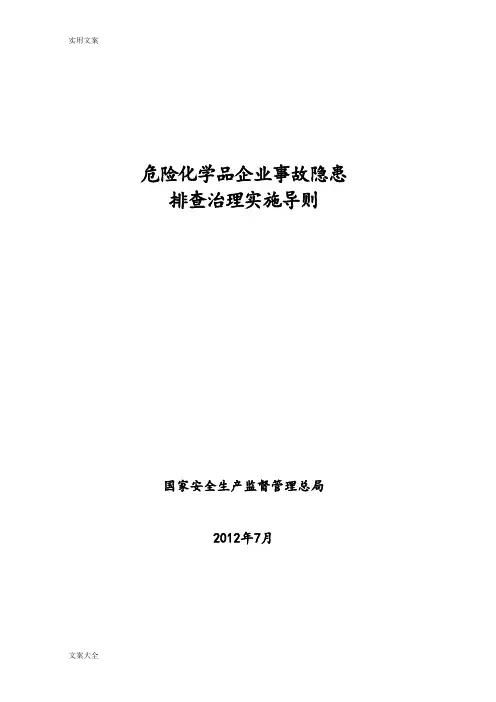危险化学品企业事故隐患排查治理实施导则(安监总管三[2012]103号