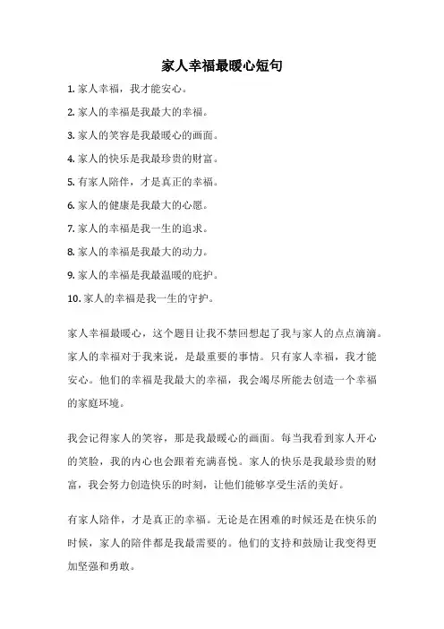 家人幸福最暖心短句