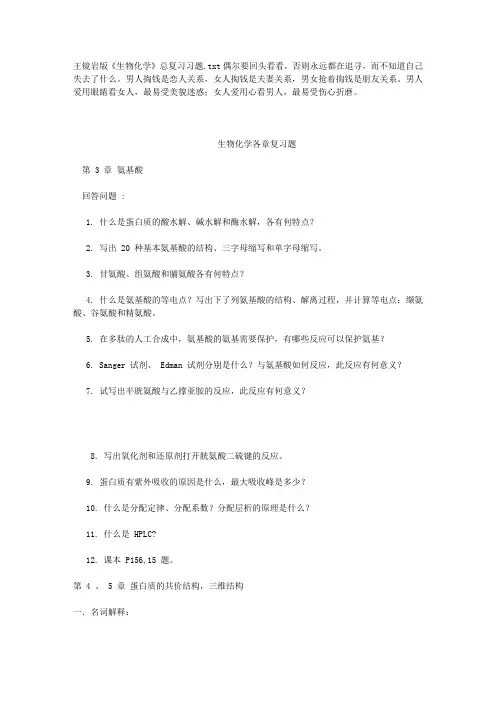 王镜岩版《生物化学》总复习习题