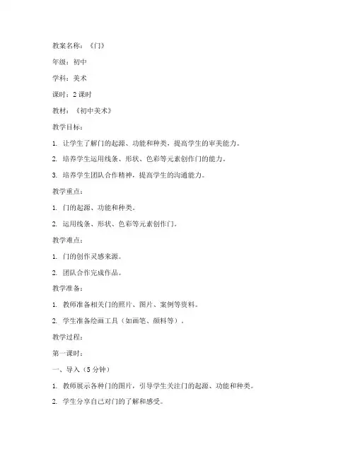 初中美术教案《门》