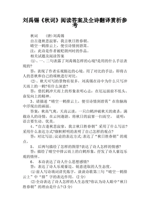 刘禹锡《秋词》阅读答案及全诗翻译赏析参考