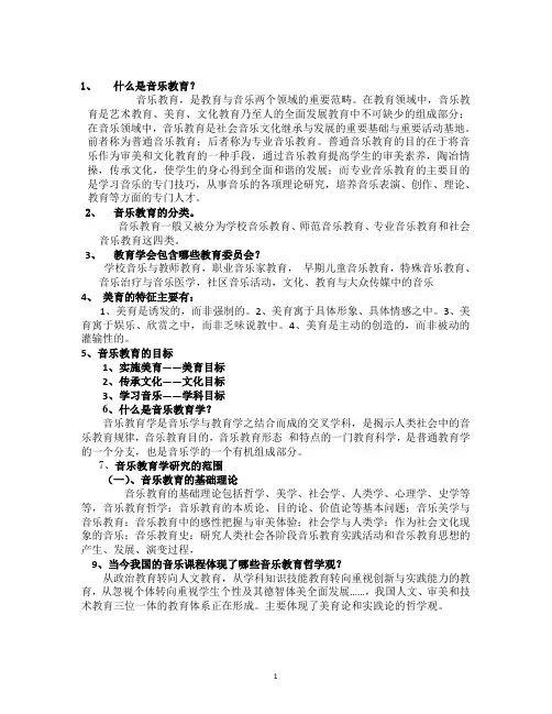 音乐教育与教学法重点总结