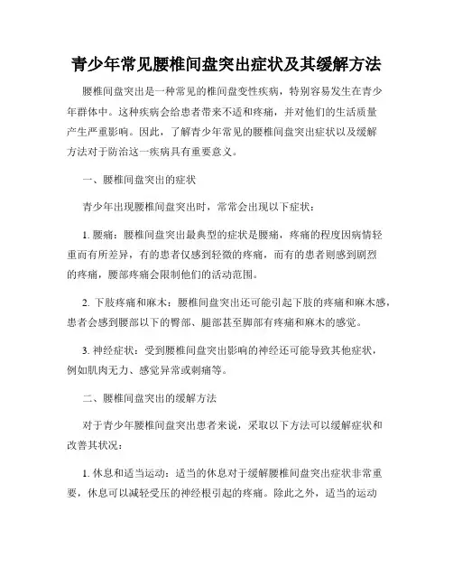 青少年常见腰椎间盘突出症状及其缓解方法