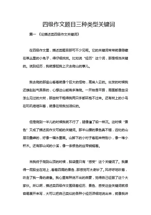 四级作文题目三种类型关键词