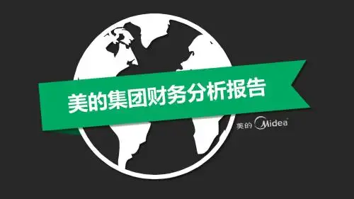 美的集团财务分析报告课件