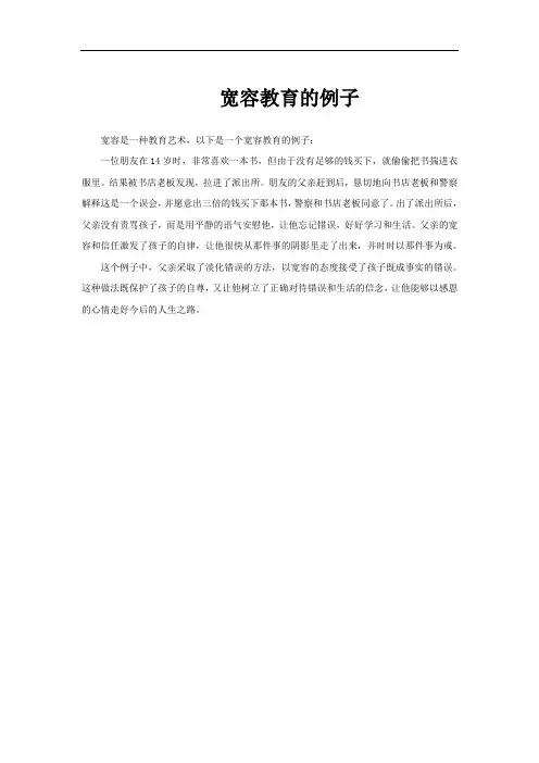 宽容教育的例子