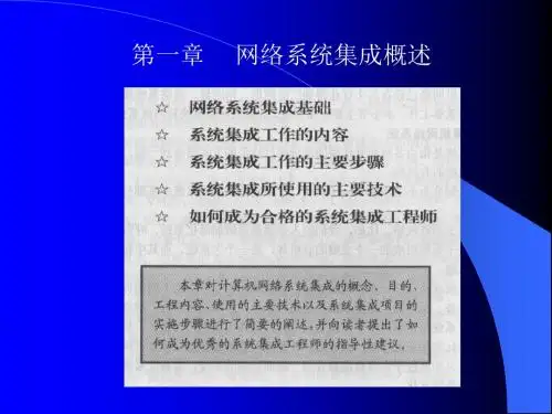 第一章网络系统集成概述