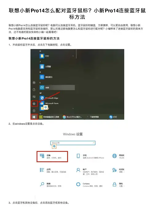 联想小新Pro14怎么配对蓝牙鼠标？小新Pro14连接蓝牙鼠标方法