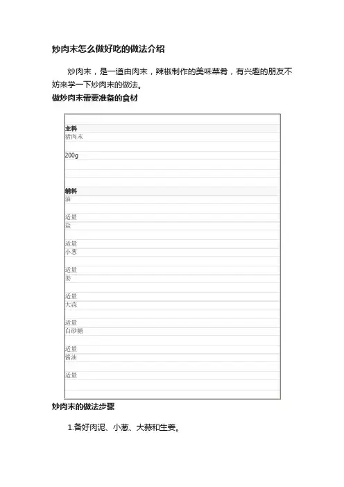 炒肉末怎么做好吃的做法介绍