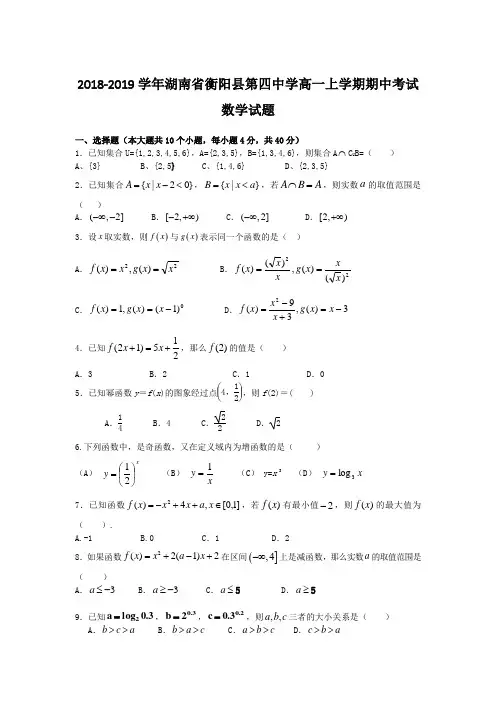 2018-2019学年湖南省衡阳县第四中学高一上学期期中考试数学试题