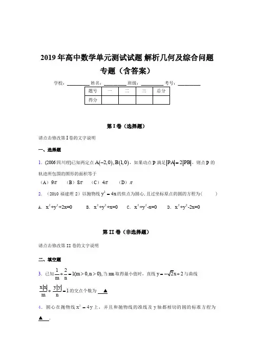 精编新版2019年高中数学单元测试《解析几何及综合问题》专题完整考试题库(含标准答案)