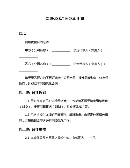 网络优化合同范本5篇