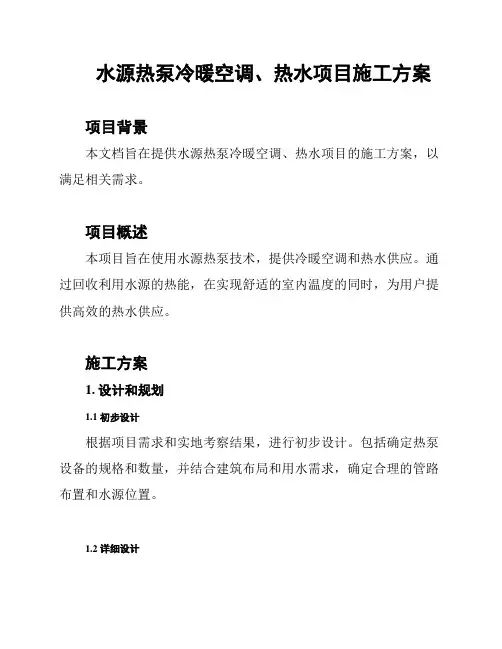 水源热泵冷暖空调、热水项目施工方案