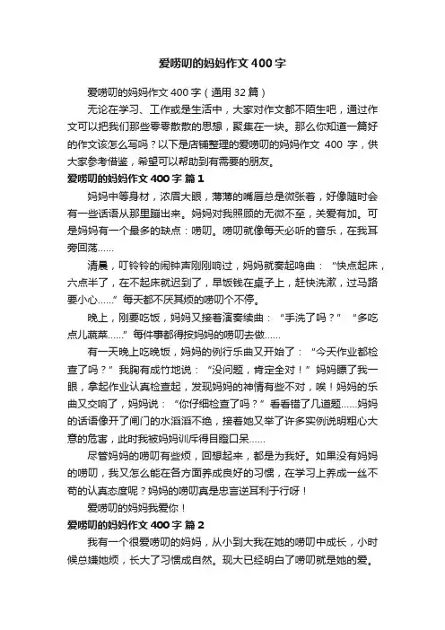 爱唠叨的妈妈作文400字