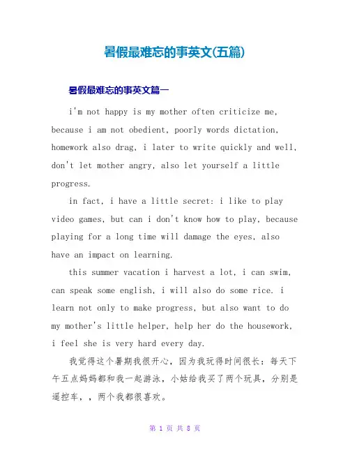 暑假最难忘的事英文(五篇)