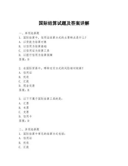 国际结算试题及答案详解