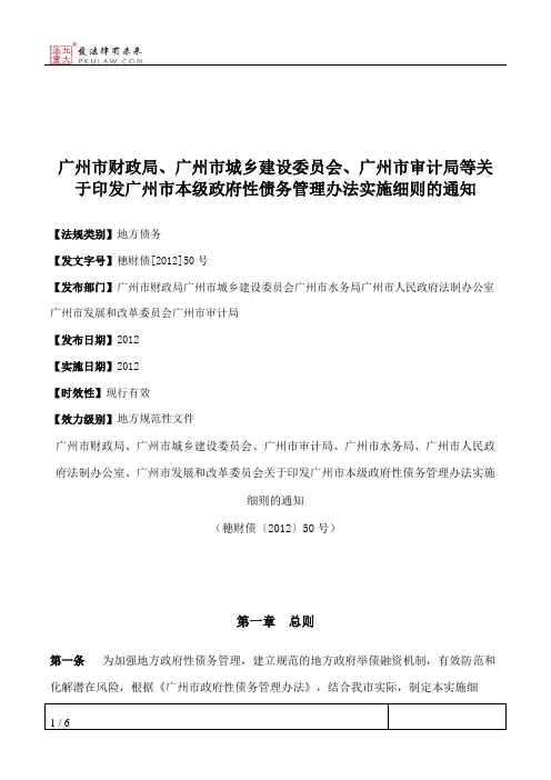 广州市财政局、广州市城乡建设委员会、广州市审计局等关于印发广