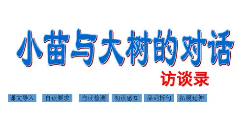 五年级上册语文课件-2 小苗与大树的对话｜人教新课标版 (共14张PPT)