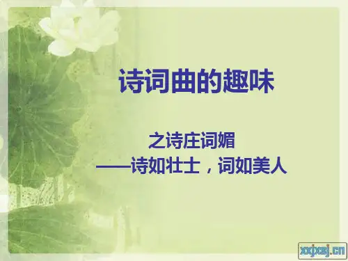第四次讲课之诗庄词媚、曲尚谐俗、词曲曲直、豪放和婉约、情景交融