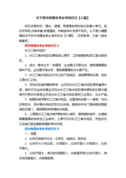 关于初中地理会考必考知识点【六篇】
