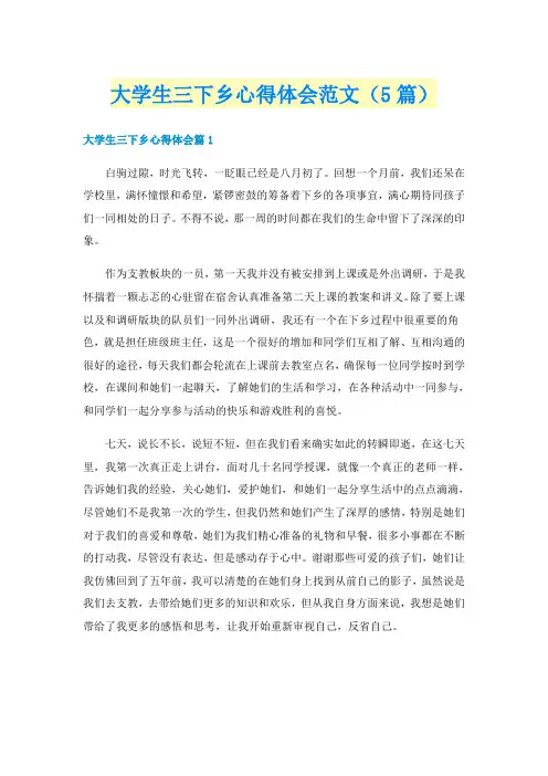 大学生三下乡心得体会范文（5篇）