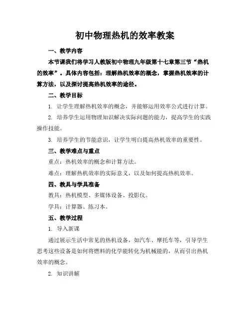 初中物理热机的效率教案
