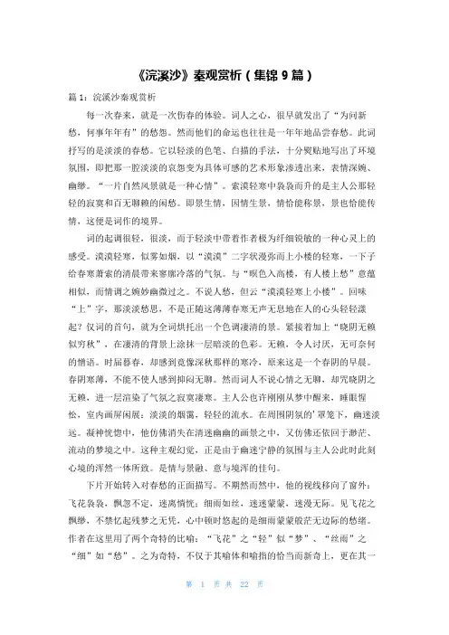 《浣溪沙》秦观赏析(集锦9篇)
