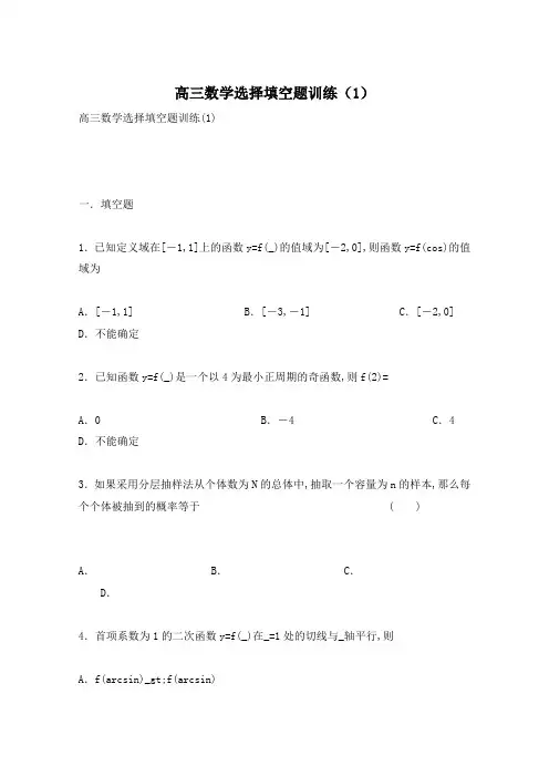 高三数学选择填空题训练(1)