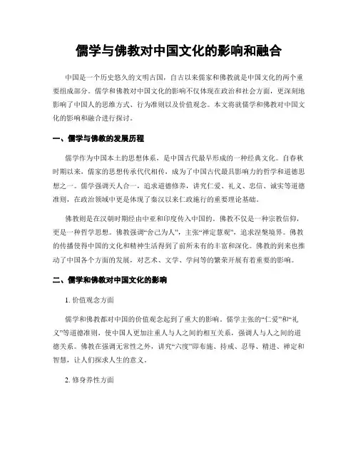 儒学与佛教对中国文化的影响和融合