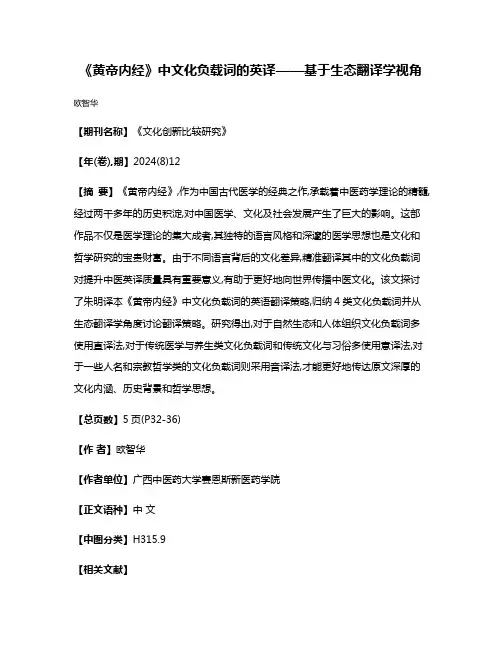 《黄帝内经》中文化负载词的英译——基于生态翻译学视角