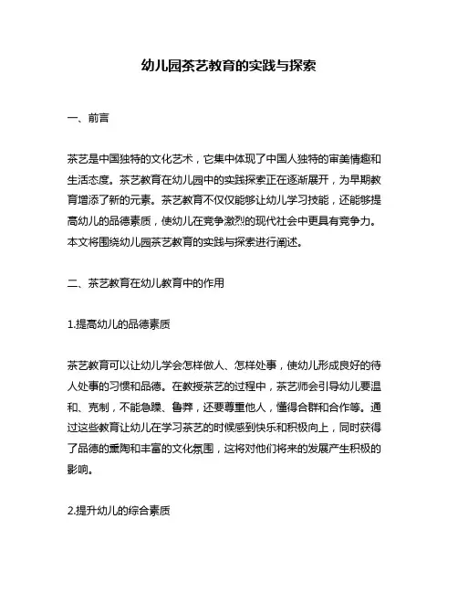 幼儿园茶艺教育的实践与探索