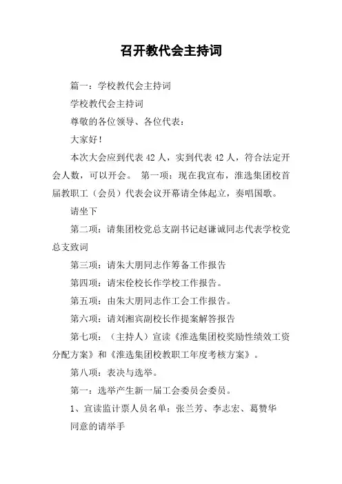 召开教代会主持词