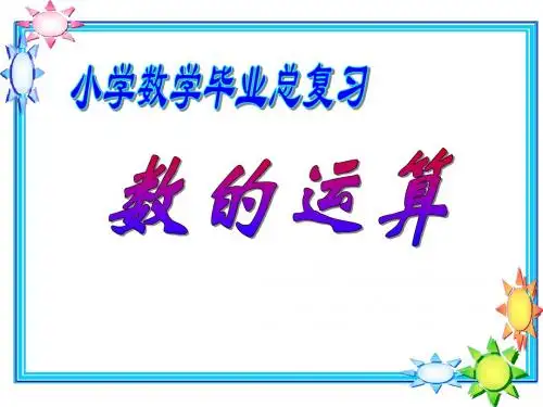 数的运算