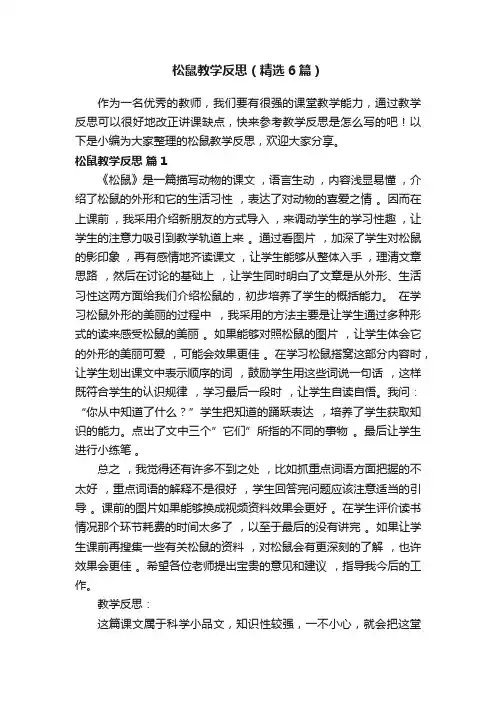 松鼠教学反思（精选6篇）