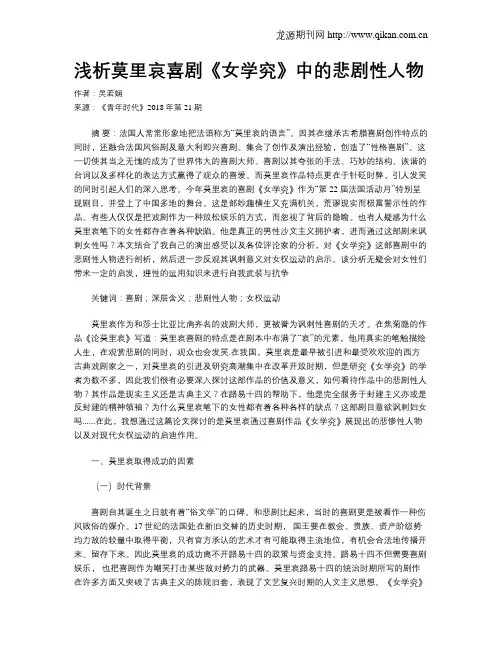 浅析莫里哀喜剧《女学究》中的悲剧性人物