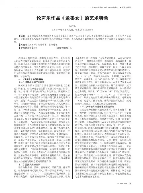论声乐作品《孟姜女》的艺术特色