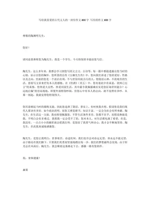 写给我喜欢的古代文人的一封信作文600字_写信的作文600字