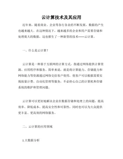 云计算技术及其应用