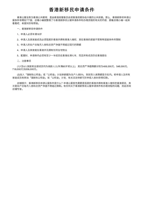 香港新移民申请条件