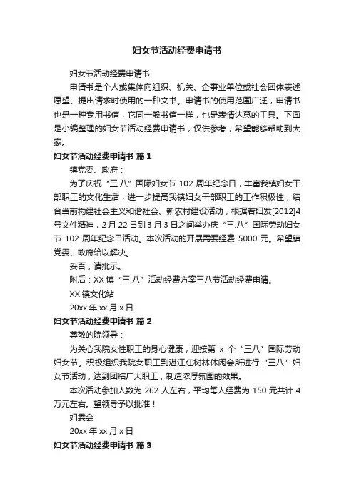 妇女节活动经费申请书