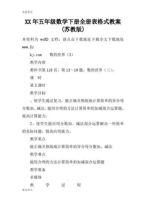 【教育学习文章】XX年五年级数学下册全册表格式教案(苏教版)